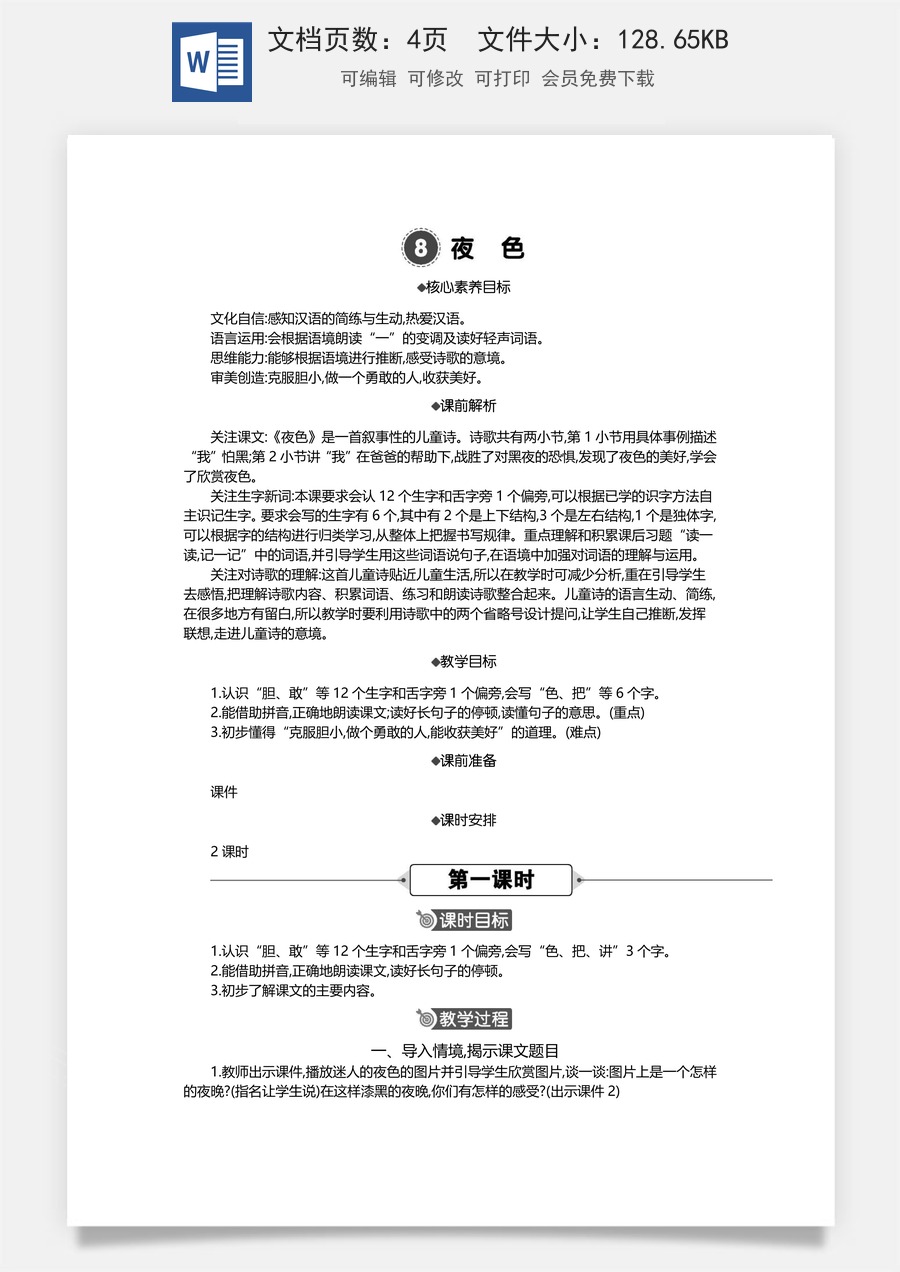 新版统编版小学语文一年级下册语文教案第四单元8 夜色 精华版教案.docx